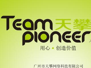 廣州天攀網(wǎng)絡(luò)科技 引領(lǐng)網(wǎng)絡(luò)科技創(chuàng)新的先鋒